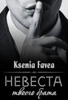 Обложка Невеста твоего брата (СИ)