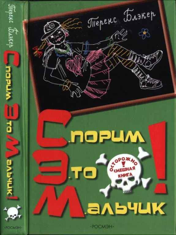 Обложка Спорим, это мальчик!