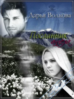 Обложка Посланник ангела