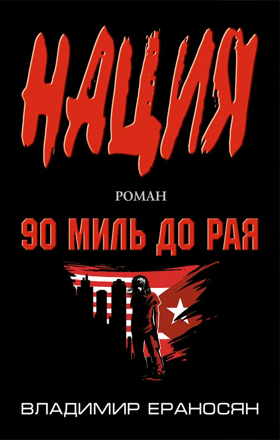 Обложка 90 миль до рая