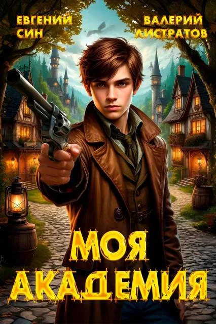 Обложка Моя Академия