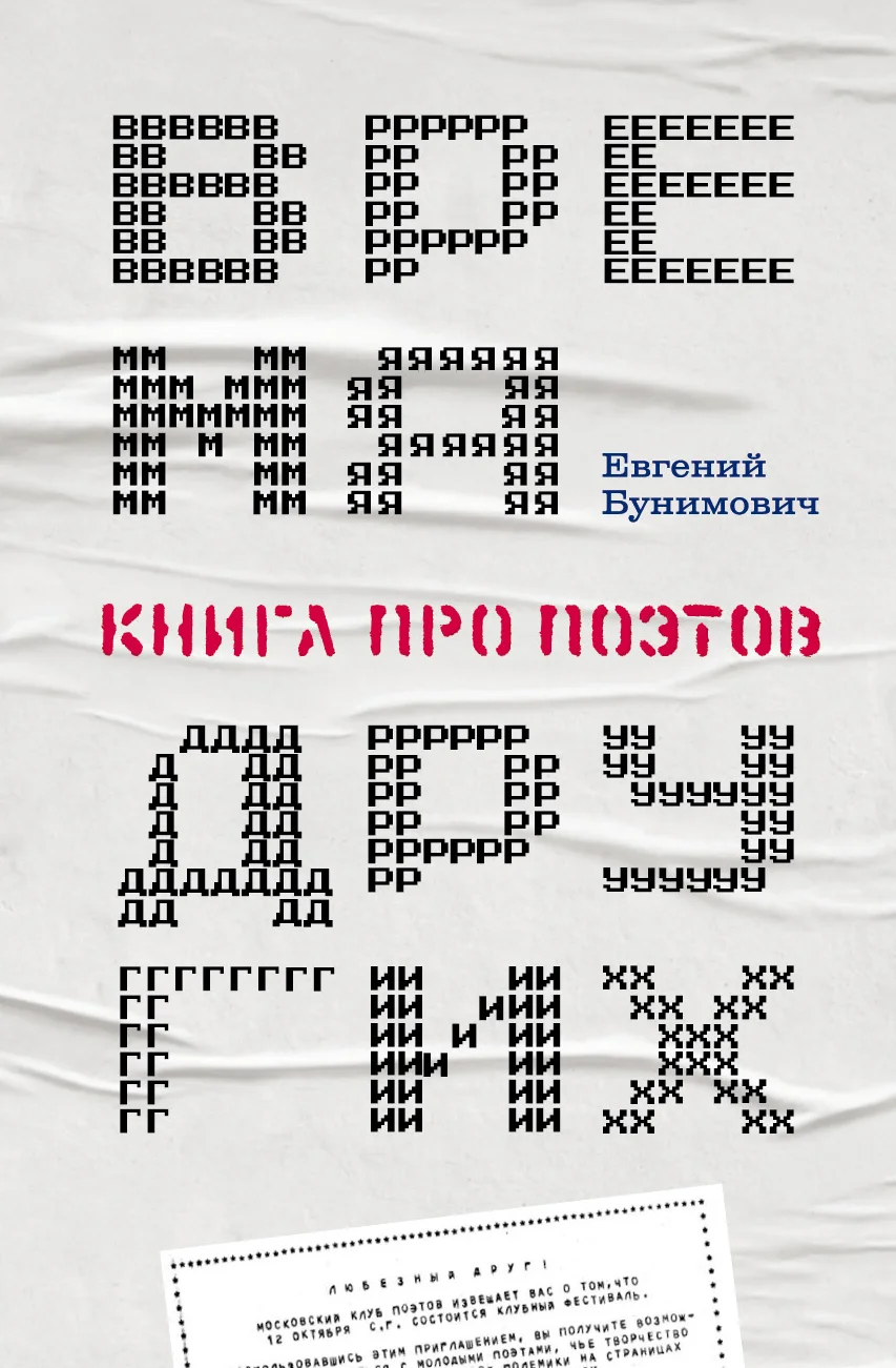 Обложка Время других. Книга про поэтов