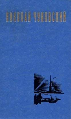 Обложка Николай Чуковский. Избранные произведения. Том 1