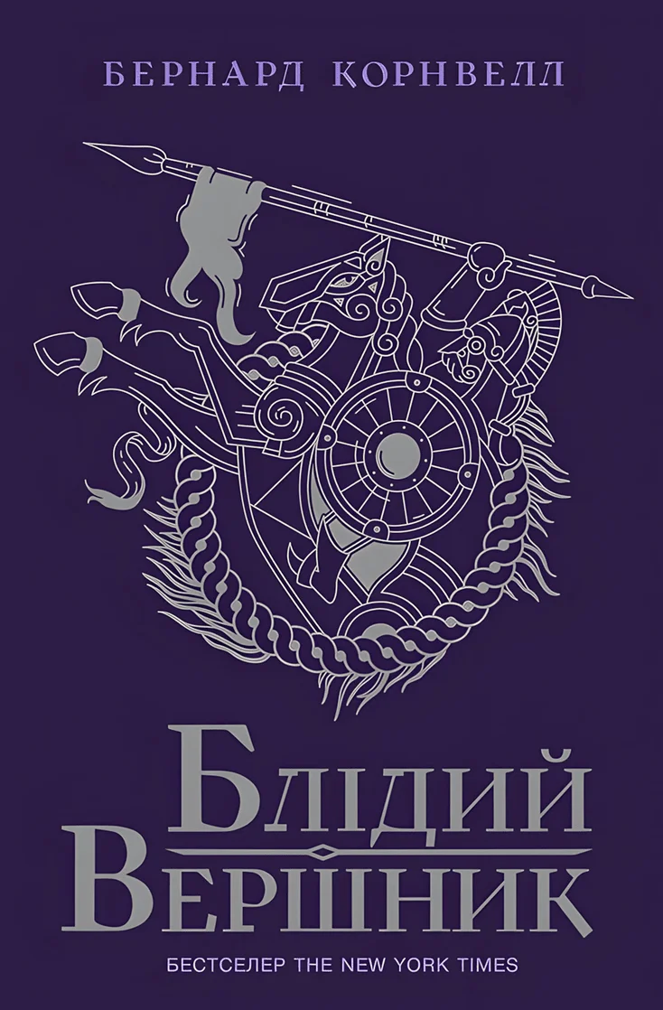 Обложка Блідий вершник