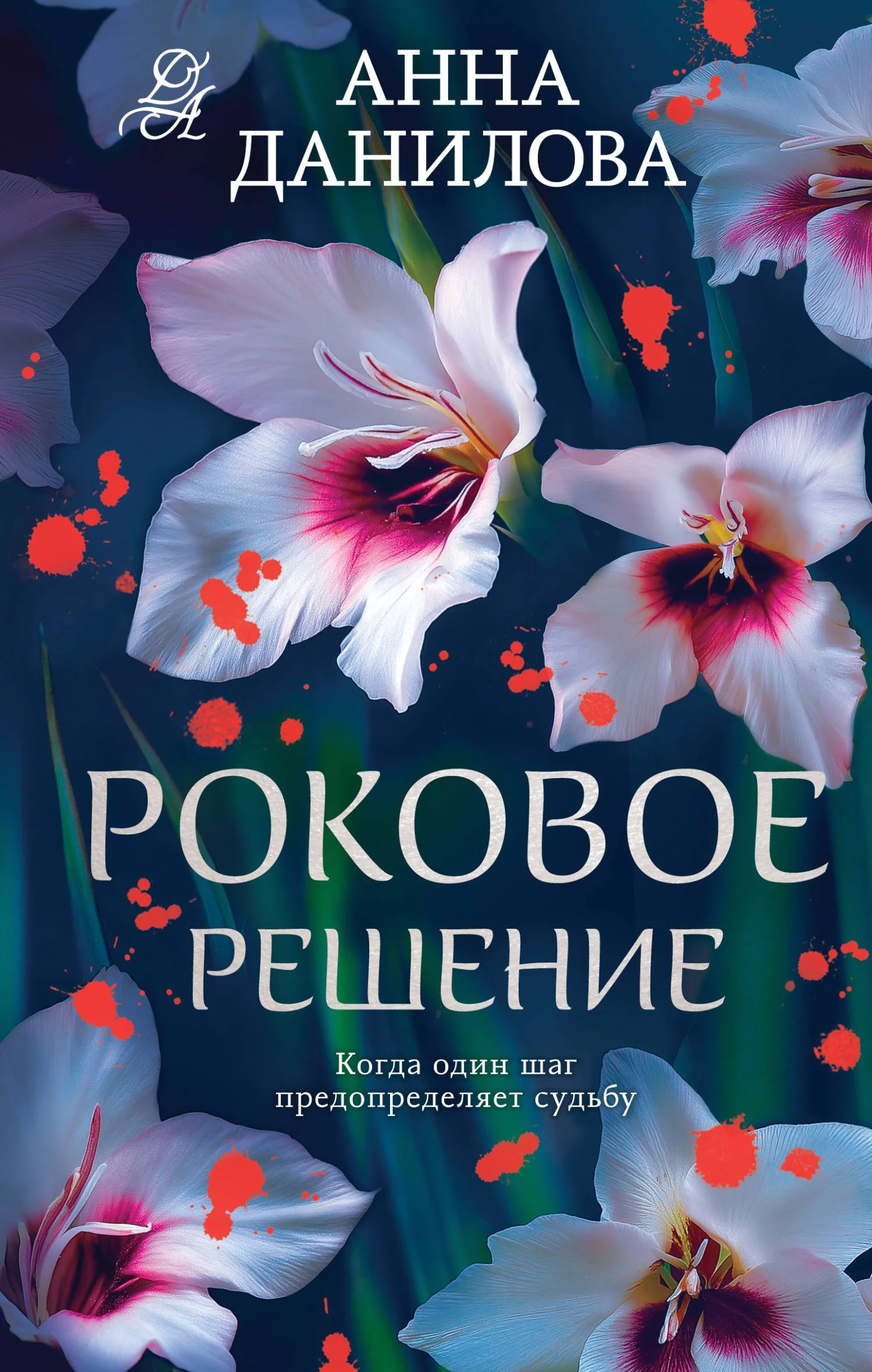 Обложка Роковое решение
