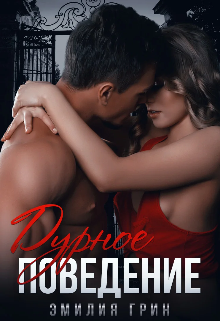 Обложка Дурное поведение