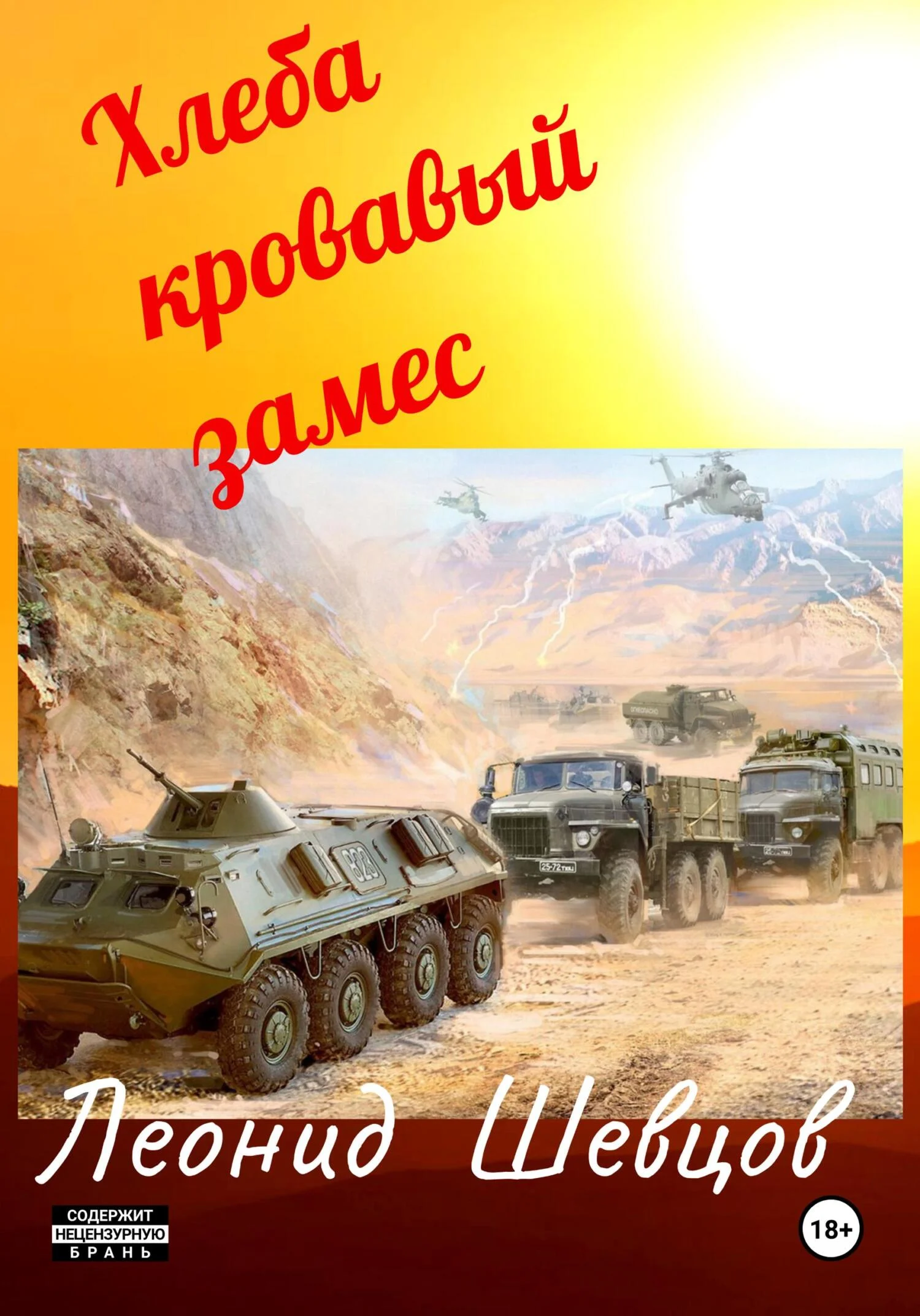 Обложка Хлеба кровавый замес