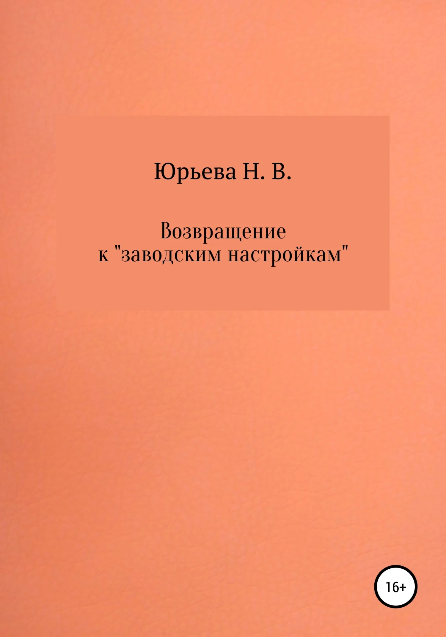 Обложка Возвращение к «заводским настройкам»