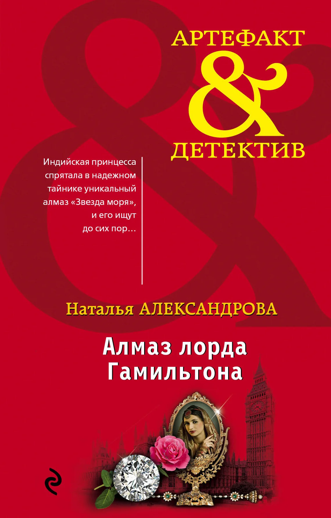Обложка Алмаз лорда Гамильтона