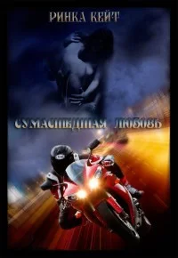 Обложка Сумасшедшая любовь