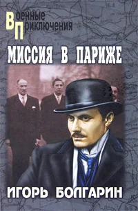 Обложка Миссия в Париже