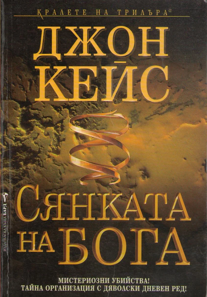 Обложка Сянката на Бога