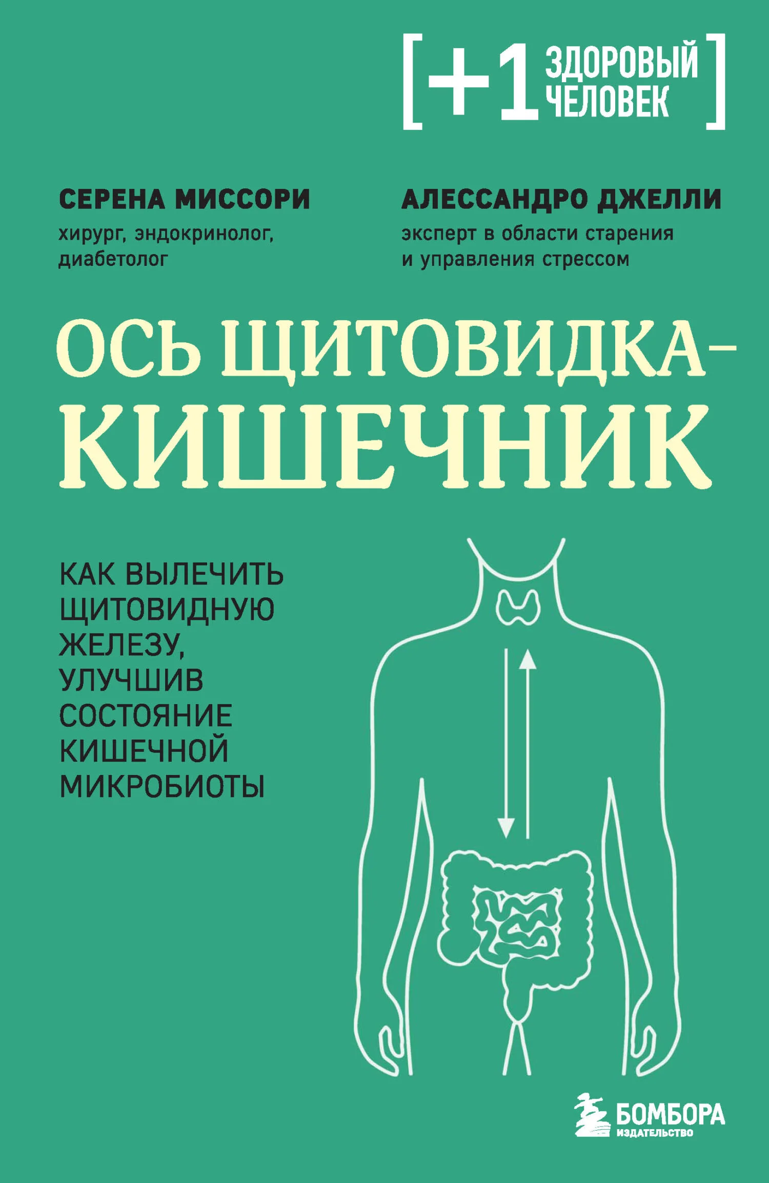 Обложка Ось щитовидка – кишечник. Как вылечить щитовидную железу, улучшив состояние кишечной микробиоты