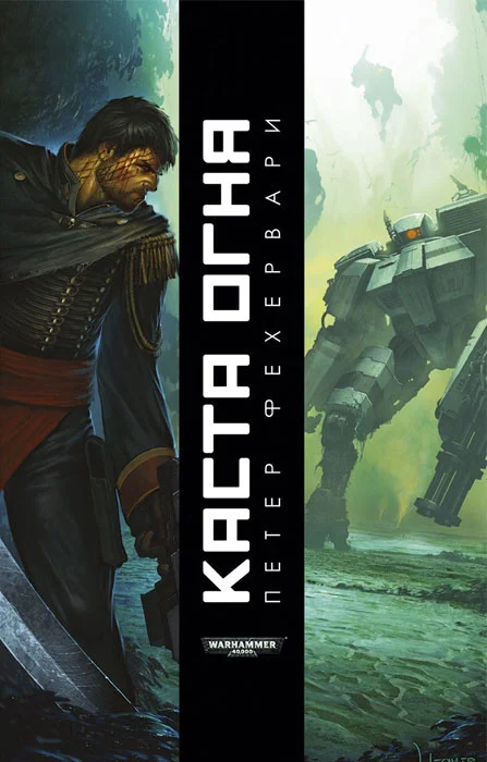 Обложка Каста огня