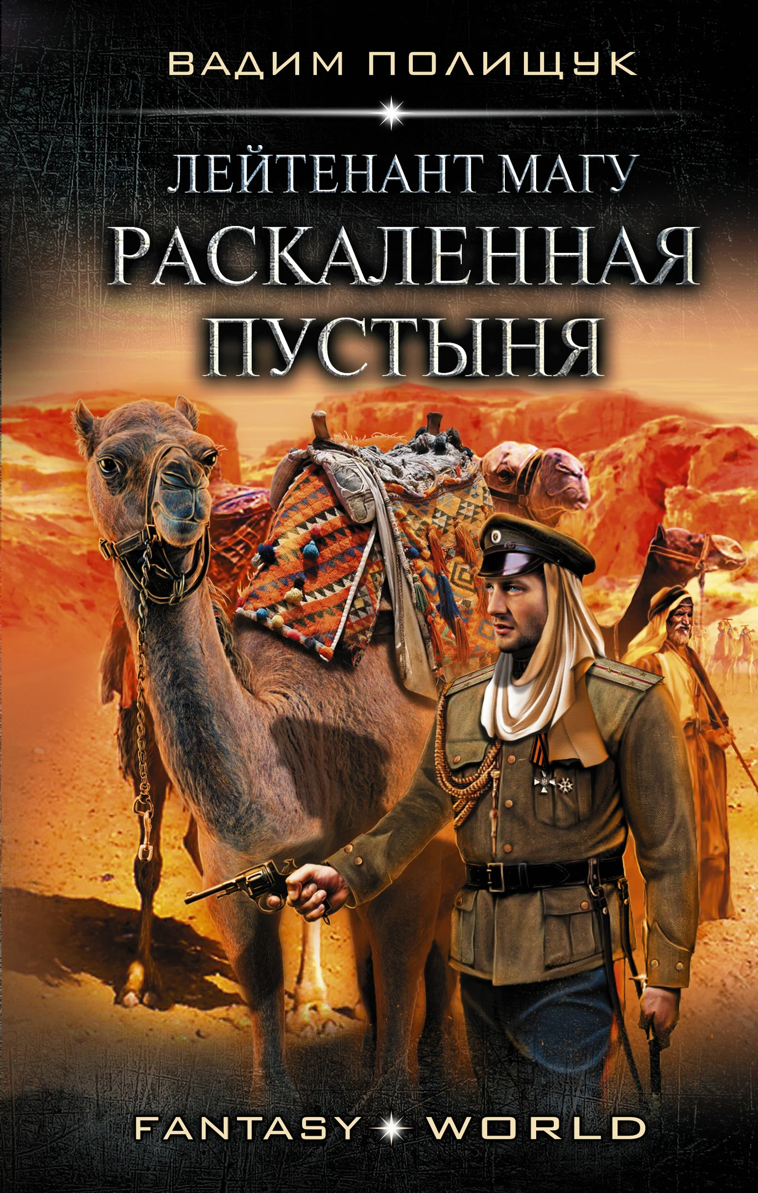 Обложка Лейтенант Магу. Раскаленная пустыня