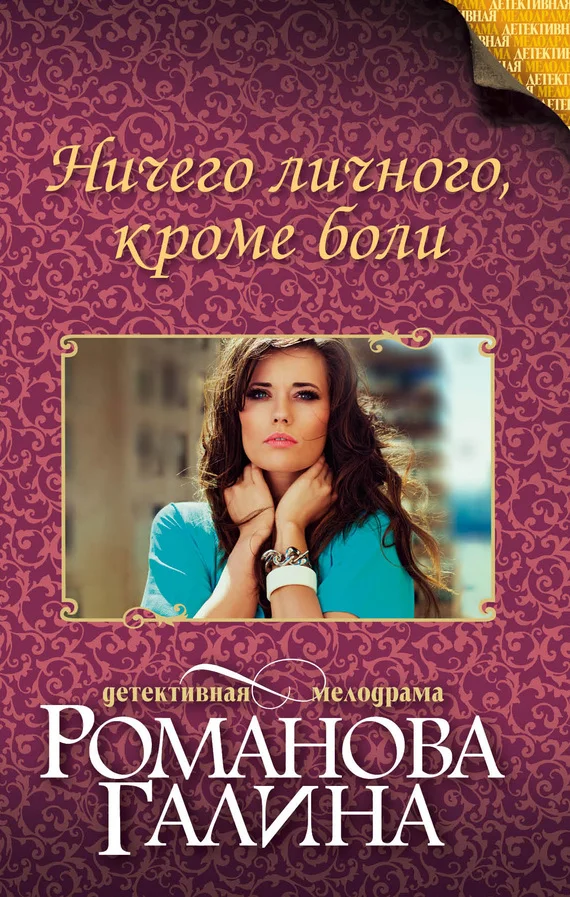 Обложка Ничего личного, кроме боли