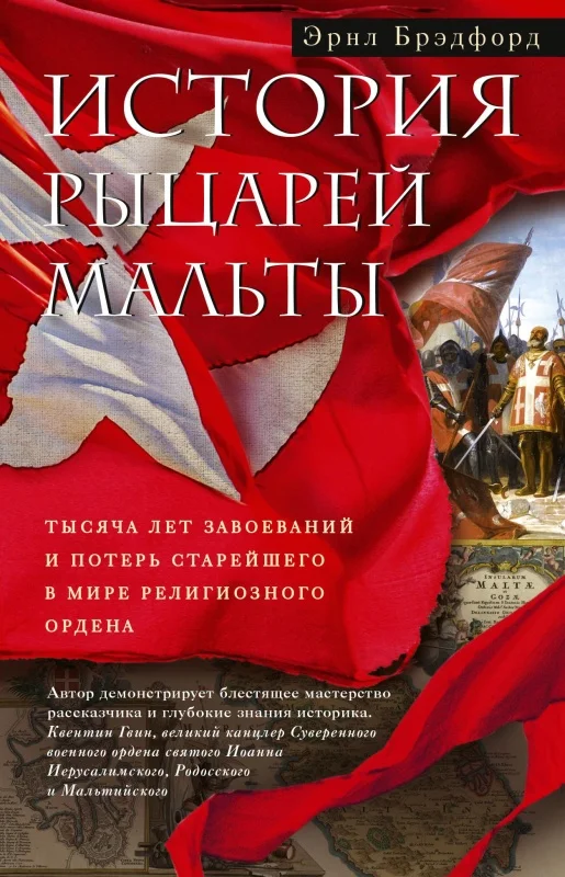 Обложка История рыцарей Мальты. Тысяча лет завоеваний и потерь старейшего в мире религиозного ордена