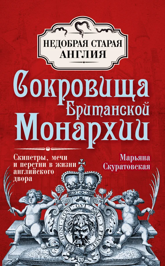 Обложка Сокровища британской монархии. Скипетры, мечи и перстни в жизни английского двора
