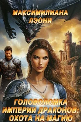 Обложка Головоломка Империи Драконов: охота на магию