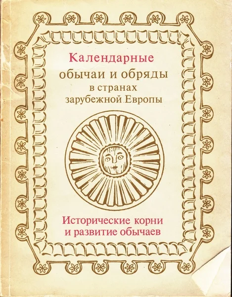 Обложка Календарные обычаи и обряды в странах зарубежной Европы