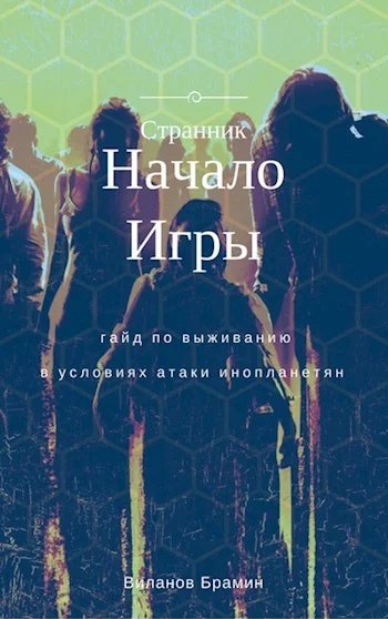 Обложка Начало Игры (черновик)