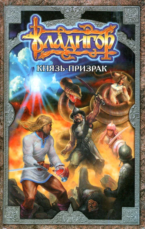 Обложка Владигор. Князь-призрак