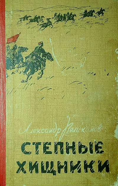 Обложка Степные хищники