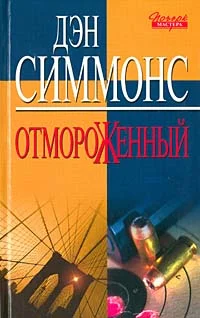 Обложка Отмороженный