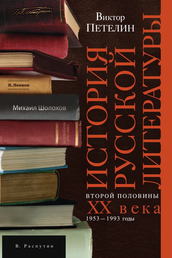 Обложка История русской литературы второй половины XX века. Том II. 1953–1993. В авторской редакции