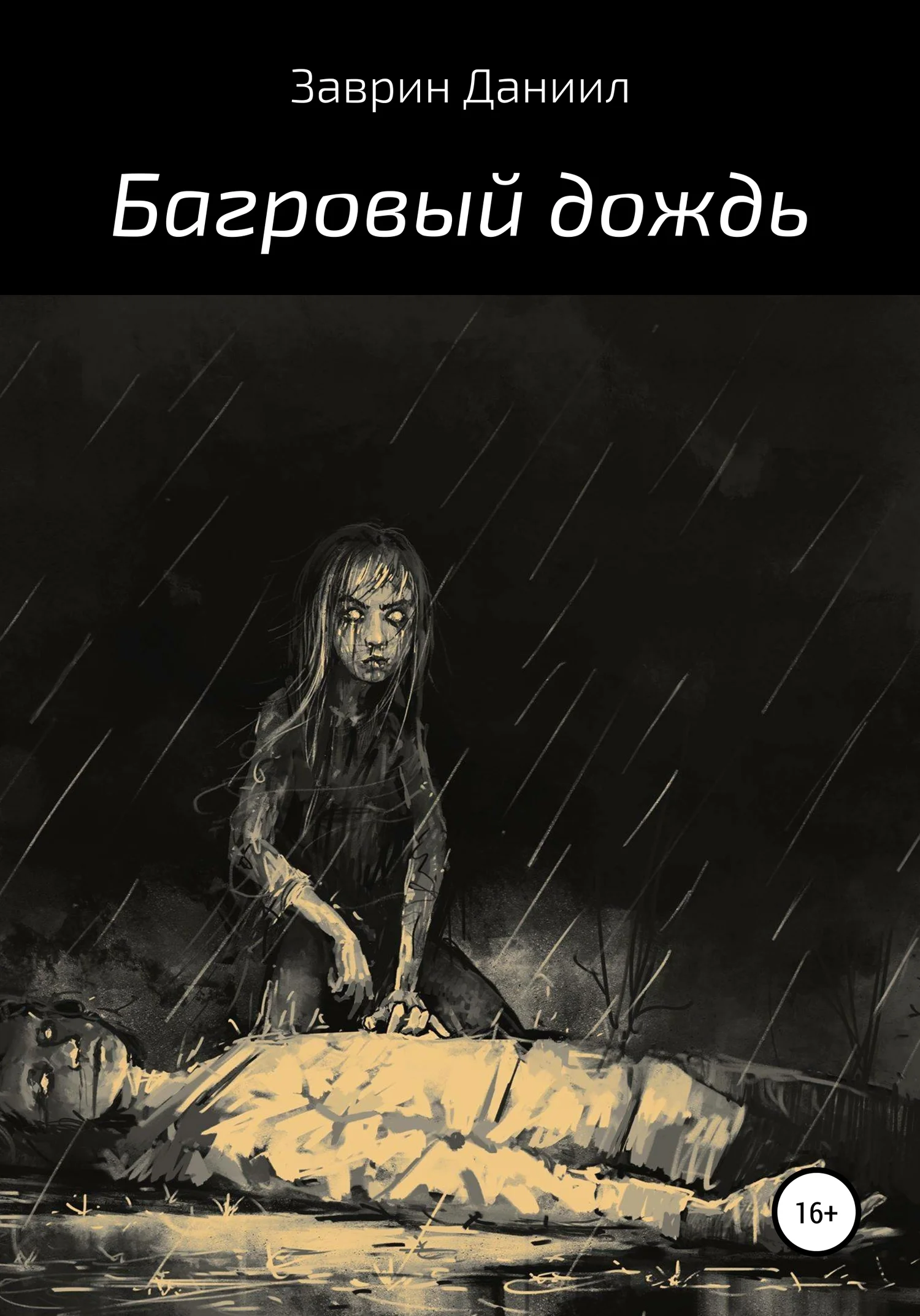 Обложка Багровый дождь