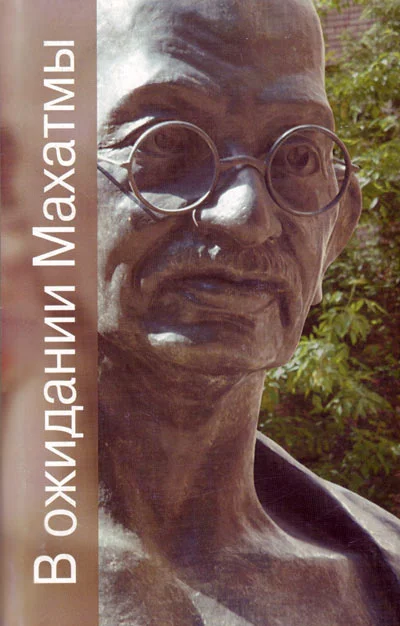 Обложка В ожидании Махатмы