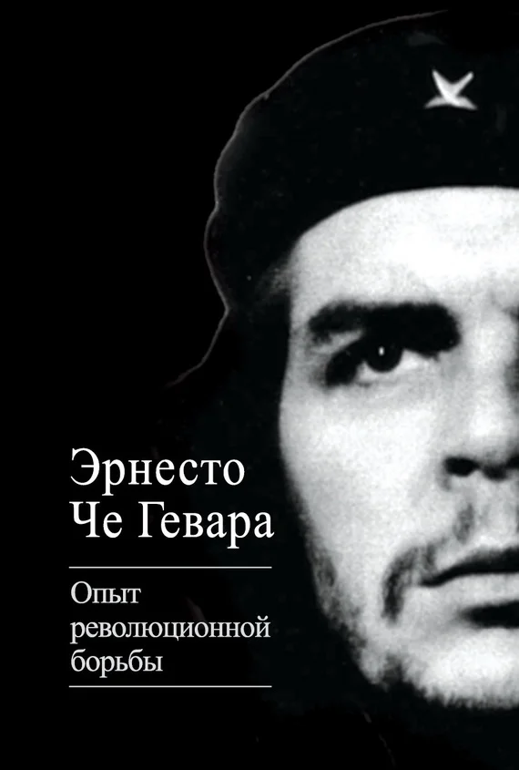 Обложка Опыт революционной борьбы