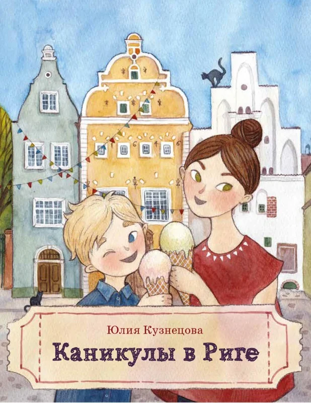 Обложка Каникулы в Риге