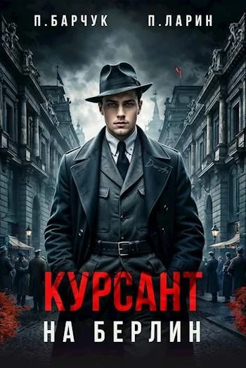 Обложка Курсант. На Берлин 1