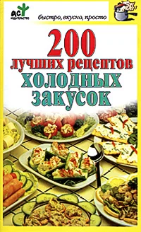 Обложка 200 лучших рецептов холодных закусок