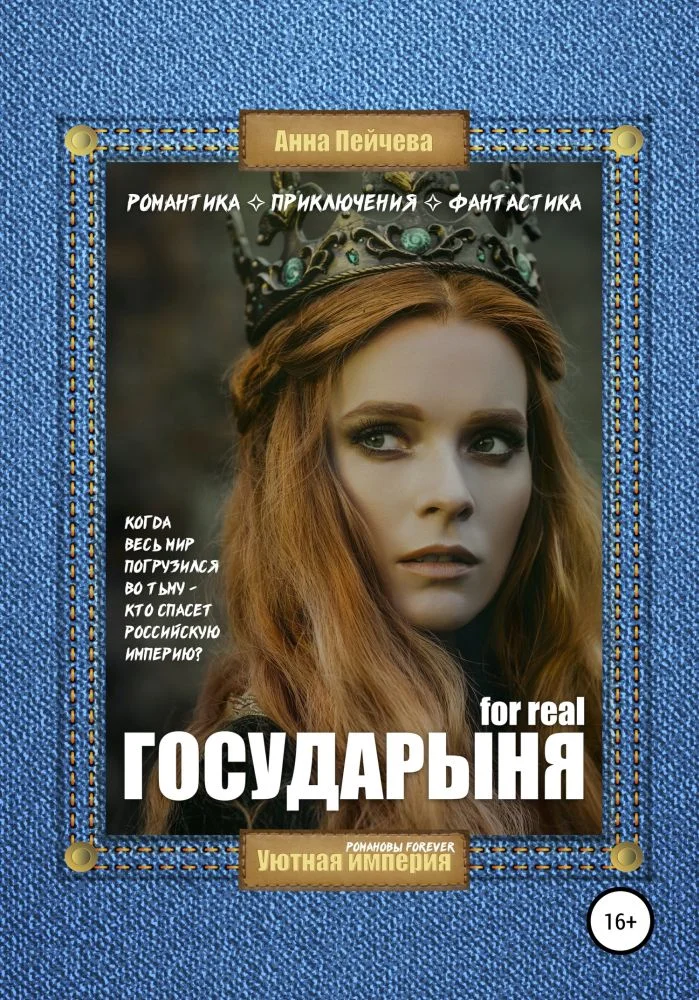 Обложка Государыня for real