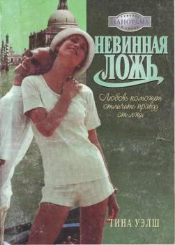 Обложка Невинная ложь