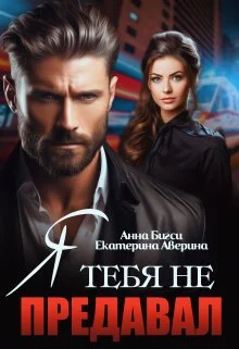 Обложка Я тебя не предавал