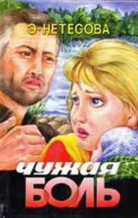 Обложка Чужая боль