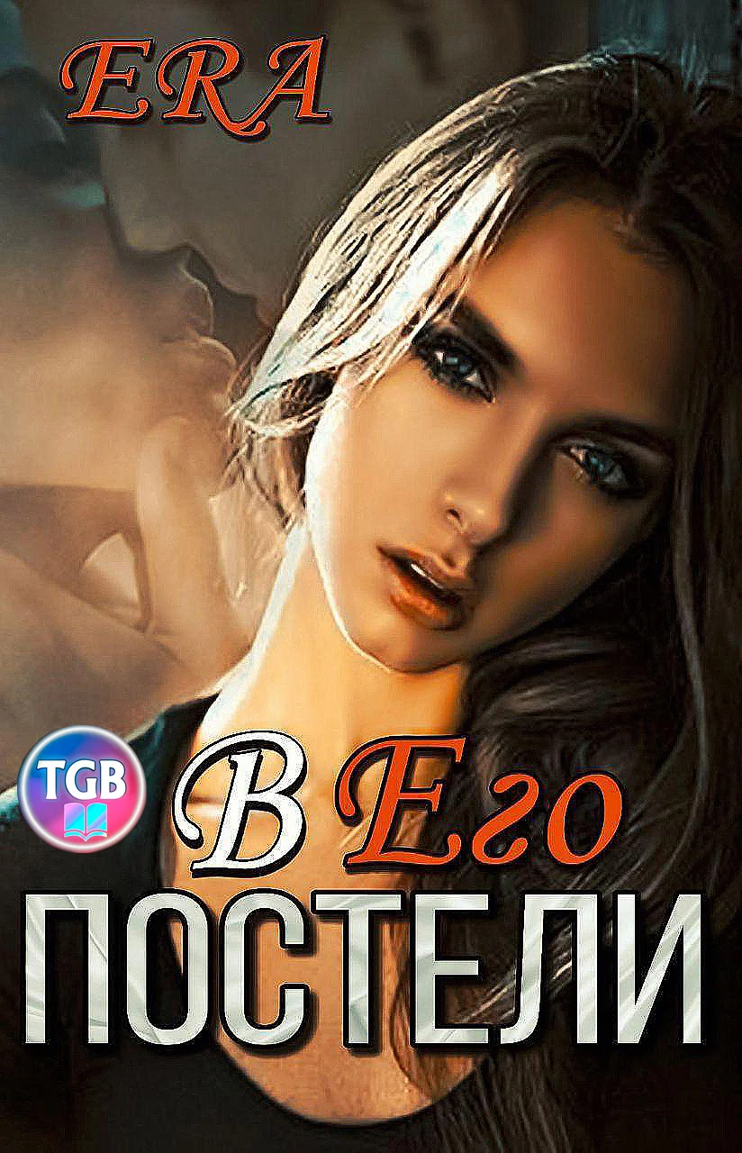 Обложка В его постели