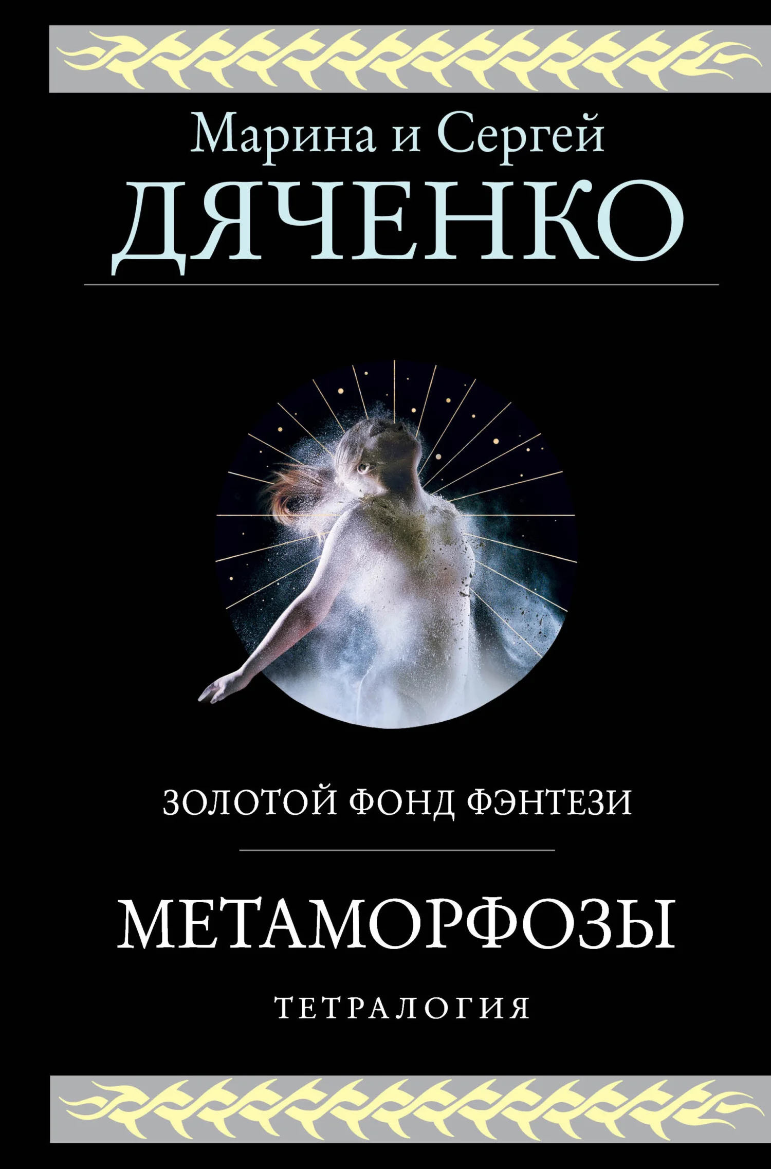 Обложка Метаморфозы. Тетралогия