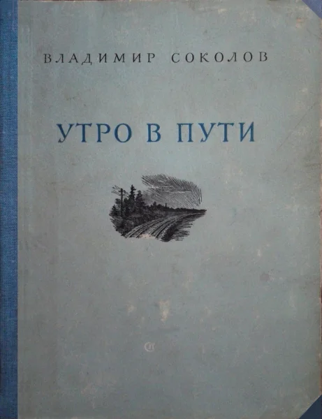 Обложка Утро в пути. Стихи