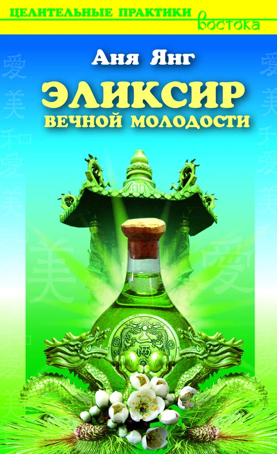 Обложка Эликсир вечной молодости