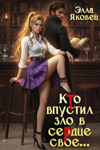 Обложка Кто впустил зло в сердце свое…