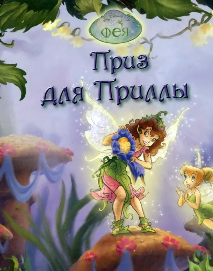 Обложка Феи. Приз для Приллы