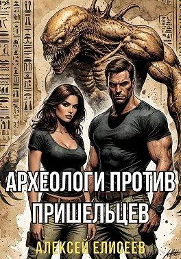 Обложка Археологи против пришельцев