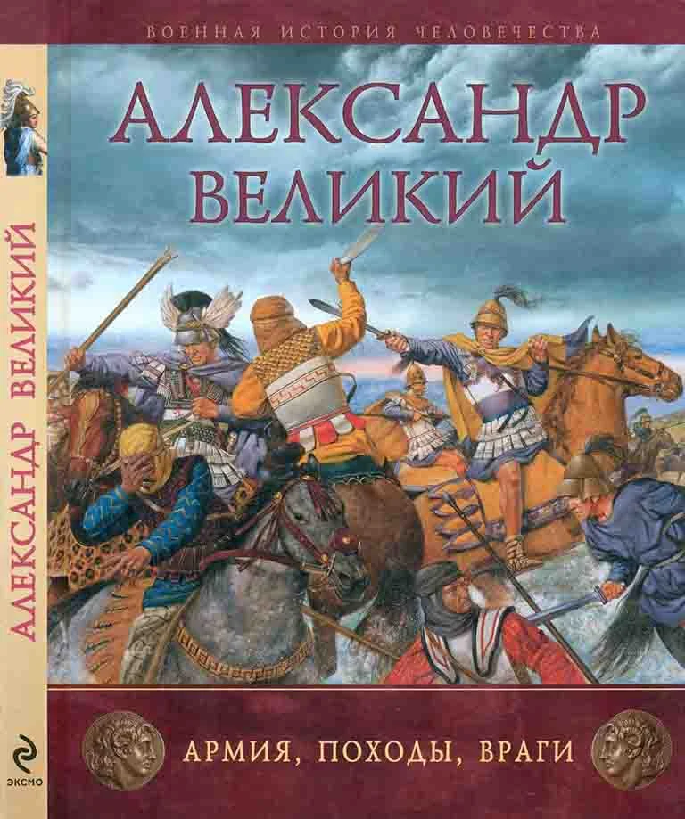 Обложка Александр Великий. Армия, походы, враги