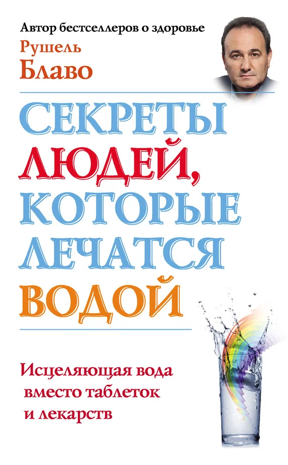 Обложка Секреты людей, которые лечатся водой. Исцеляющая вода вместо таблеток и лекарств