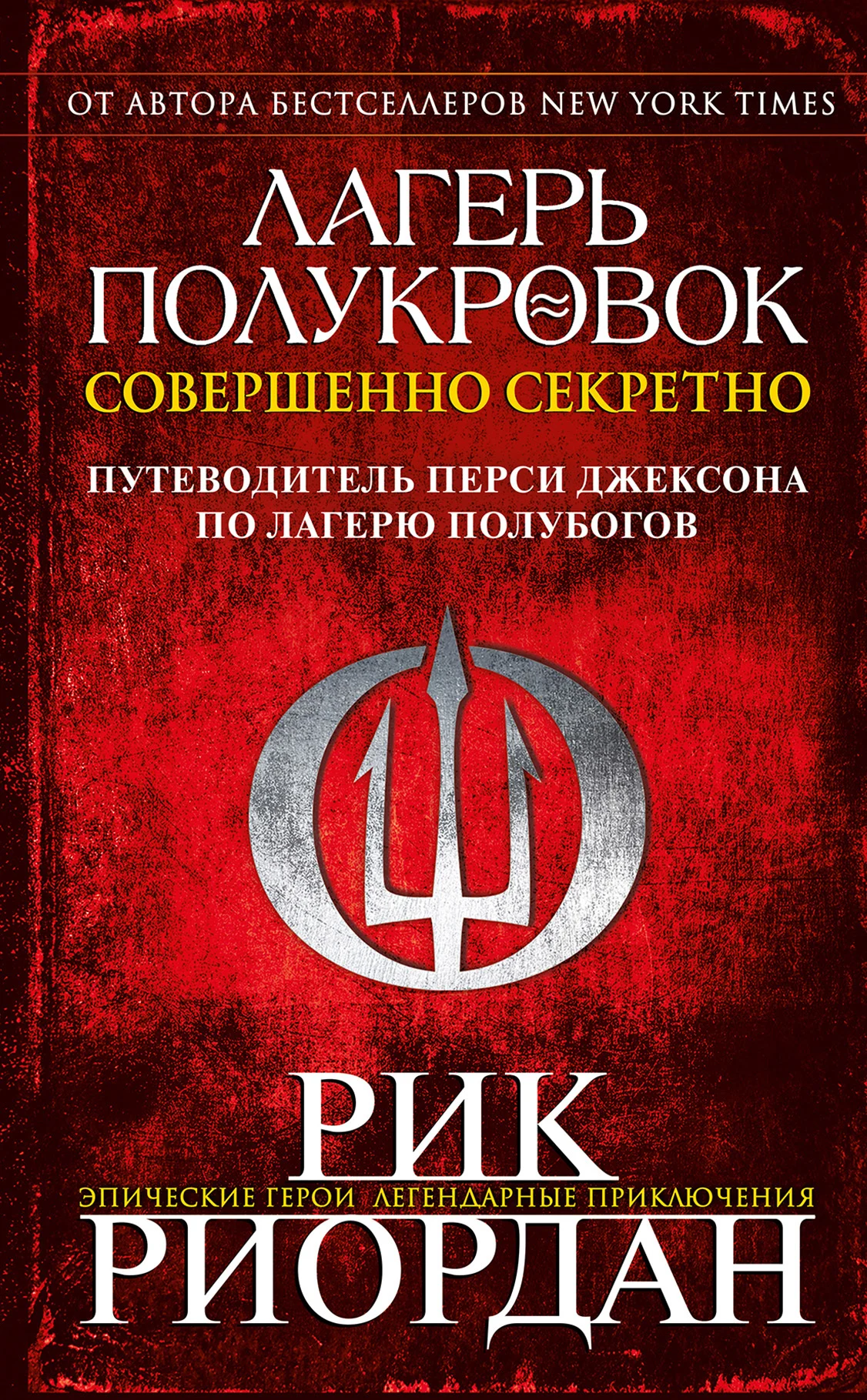 Обложка Лагерь полукровок: совершенно секретно