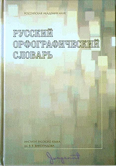 Обложка Русский орфографический словарь